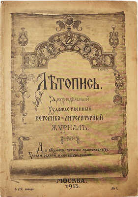 Летопись. Двухнедельный художественный историко-литературный журнал. № 1. М., 1913.